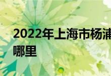 2022年上海市杨浦区明园村幼儿园的地址在哪里
