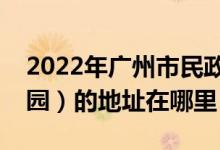 2022年广州市民政局幼儿园（市民政局幼儿园）的地址在哪里
