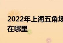 2022年上海五角场幼稚园（邯郸部）的地址在哪里
