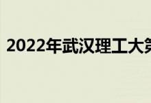 2022年武汉理工大第三幼儿园的地址在哪里