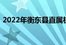 2022年衡东县直属机关幼儿园的地址在哪里