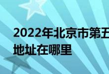 2022年北京市第五中学分校（五中分校）的地址在哪里