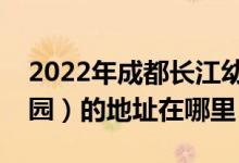 2022年成都长江幼儿园（长江企业公司幼儿园）的地址在哪里