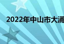 2022年中山市大涌南文小学的地址在哪里