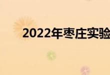 2022年枣庄实验幼儿园的地址在哪里