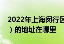 2022年上海闵行区浦江镇第二幼儿园（总园）的地址在哪里