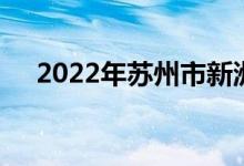 2022年苏州市新洲幼儿园的地址在哪里