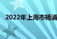 2022年上海市杨浦高级中学的地址在哪里