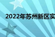 2022年苏州新区实验幼儿园的地址在哪里