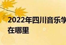 2022年四川音乐学院蜀都花园幼儿园的地址在哪里
