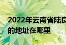 2022年云南省陆良县三岔河镇小太阳幼儿园的地址在哪里