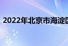 2022年北京市海淀区实验小学的地址在哪里
