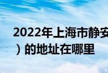 2022年上海市静安芷江中路幼儿园（芷江园）的地址在哪里