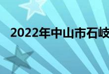 2022年中山市石岐中心小学的地址在哪里