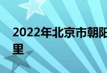 2022年北京市朝阳区青苗幼儿园的地址在哪里