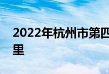 2022年杭州市第四中学下沙校区的地址在哪里