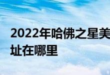 2022年哈佛之星美式幼稚园-鹭岛龙祥园的地址在哪里