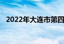 2022年大连市第四十八中学的地址在哪里