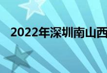 2022年深圳南山西丽幼儿园的地址在哪里