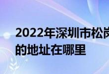 2022年深圳市松岗中学（文存贵纪念中学）的地址在哪里
