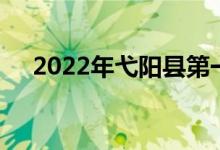 2022年弋阳县第一幼儿园的地址在哪里