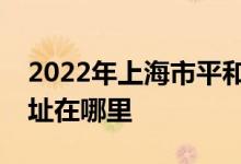 2022年上海市平和双语学校（高中部）的地址在哪里