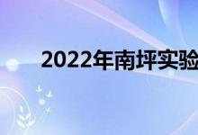 2022年南坪实验幼儿园的地址在哪里