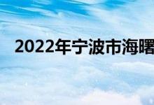 2022年宁波市海曙中心小学的地址在哪里