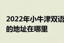 2022年小牛津双语园-大连市兰亭山水幼儿园的地址在哪里