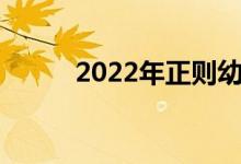 2022年正则幼儿园的地址在哪里