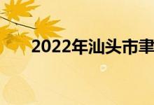 2022年汕头市聿怀中学的地址在哪里