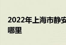 2022年上海市静安安庆幼儿园东部的地址在哪里