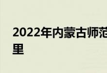 2022年内蒙古师范大学附属中学的地址在哪里