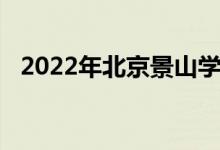 2022年北京景山学校小学部的地址在哪里