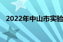 2022年中山市实验高级中学的地址在哪里