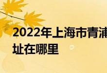 2022年上海市青浦区香花桥中心幼儿园的地址在哪里