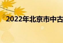 2022年北京市中古友谊小学的地址在哪里