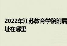 2022年江苏教育学院附属高级中学（南京市二十九中）的地址在哪里