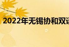 2022年无锡协和双语国际学校的地址在哪里