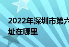 2022年深圳市第六幼儿园（机关六幼）的地址在哪里