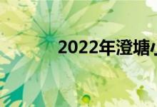 2022年澄塘小学的地址在哪里