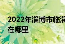 2022年淄博市临淄区金山中学小学部的地址在哪里