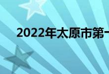 2022年太原市第十五中学的地址在哪里