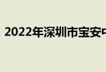 2022年深圳市宝安中学初中部的地址在哪里