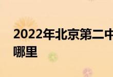 2022年北京第二中学（北京二中）的地址在哪里