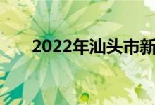 2022年汕头市新乡小学的地址在哪里