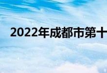 2022年成都市第十三幼儿园的地址在哪里