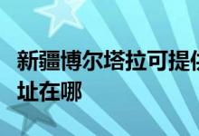 新疆博尔塔拉可提供统帅平板电视维修服务地址在哪