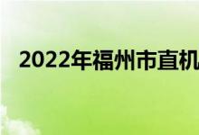 2022年福州市直机关幼儿园的地址在哪里