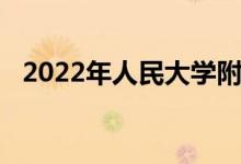 2022年人民大学附属幼儿园的地址在哪里